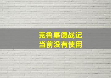 克鲁塞德战记 当前没有使用